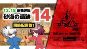 【アークナイツ】危機契約#9 12/18 DAY11 砂海の遺跡 危機等級14 / オペレーターリレー 同時配置数1【Arknights/明日方舟】
