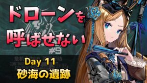 [危機契約#9] デイリー 12/18 - 砂海の遺跡 : 等級MAX [アークナイツ]