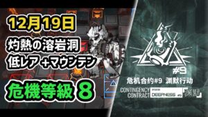 【アークナイツ】危機契約#9 12月19日 灼熱の溶岩洞 低レア昇進1+マウンテン 危機等級8 指定任務込み【Arknights/明日方舟】
