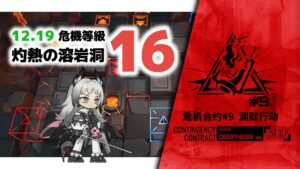 【アークナイツ】危機契約#9 12/19 DAY12 灼熱の溶岩洞 危機等級16【Arknights/明日方舟】