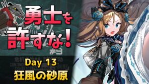 [危機契約#9] デイリー 12/20 - 狂風の砂原 : 等級10 [アークナイツ]