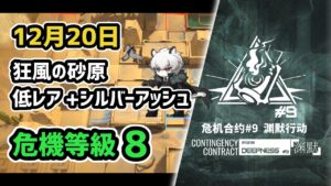 【アークナイツ】危機契約#9 12月20日 狂風の砂原 低レア+シルバーアッシュ 危機等級8 指定任務込み【Arknights/明日方舟】