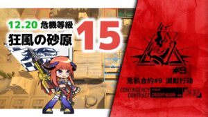 【アークナイツ】危機契約#9 12/20 DAY13 狂風の砂原 危機等級15【Arknights/明日方舟】