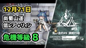 【アークナイツ】危機契約#9 12月21日 尚蜀山道 低レア昇進1+リィン 危機等級8 指定任務込み【Arknights/明日方舟】