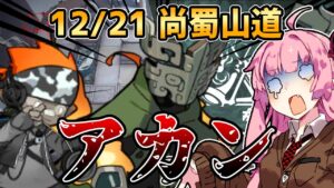 【アークナイツ】新砥の超強化はアカン！ 危機契約#9 12/21 尚蜀山道 茜ちゃんの簡単デイリー8等級 低レアのみ【VOICEROID実況】