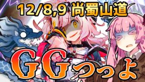 【アークナイツ】やっぱりゴールデングローって強いなぁ！ 危機契約#9 12/8.,9 尚蜀山道 茜ちゃんの簡単デイリー8等級＋ゴールデングロー【VOICEROID実況】