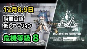 【アークナイツ】危機契約#9 12月8,9日 尚蜀山道 低レア昇進1+リィン 危機等級8 指定任務込み【Arknights/明日方舟】