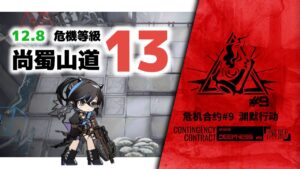 【アークナイツ】危機契約#9 12/8&9 DAY1&2 尚蜀山道 危機等級13【Arknights/明日方舟】