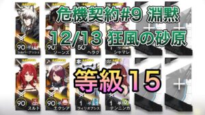 【アークナイツ】危機契約#9「淵黙」 狂風の砂原 等級15 12/13【明日方舟/Arknights】