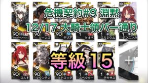 【アークナイツ】危機契約#9「淵黙」 大騎士領バー通り 等級15 12/17【明日方舟/Arknights】