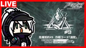 アークナイツ 危機契約#9 作戦コード「淵黙」！とりあえず18等級目指して頑張るべ！