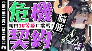 【アークナイツ】危機契約#9 初日🎉脳筋のみんな行くぞ！🐱作戦コード「淵黙」サルヴィエントの洞窟 初日18等級＆新デイリー「尚蜀山道」に挑戦！【明日方舟 / Arknights】