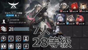 【アークナイツ】危機契約#9 旧約28等級 7人編成「サルヴィエントの洞窟」《Arknights/明日方舟》