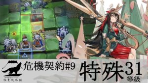 【極東攻略組】危機契約#9 サルヴィエントの洞窟 新約31等級 特殊のみ【アークナイツ】