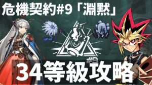 危機契約#9 34等級を達成した決闘者【アークナイツ】