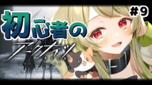 【アークナイツ】＃9  新米ドクター🔰4章進めたい気持ちですうう！！【Vtuber / 歌喰猫よもぎ】
