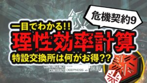 【理性効率】そのナノフレーク交換、チョット待った！危機契約9特設交換所 理性効率計算 ボイロ解説  アークナイツ/Arknights