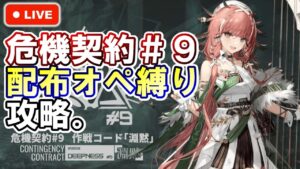 【アークナイツ】危機契約＃9『淵黙』配布オペ縛りで攻略！ 初見さん大歓迎！【明日方舟・Arknights・명일방주】【LIVE・実況】