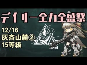 危機契約#9 デイリーDay8 灰斉山麓 15等級【アークナイツ.Arknights.明日方舟】
