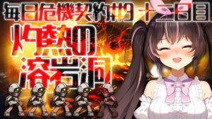 【#アークナイツ】危機契約♯9 十二日目！初心者Dr.に配置不可マス🎀🐓【新人Vtuber/鴇墨りぼん】