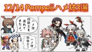 【危機契約#9(デイリー)】灼熱の溶岩洞(鍾乳洞)-Pompeiiハメ技3選 15等級(全盛り)(CC#9 Daily 12/14Risk15)【アークナイツ/明日方舟/Arknights】