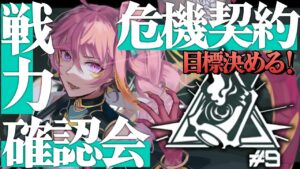 【アークナイツ 】ついに来る！危機契約#9 弊ロドスの戦力最終確認！モジュール？特化？最終目標決めるぞぉー！！！！！【新人Vtuber】