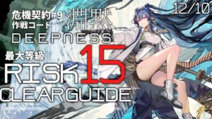 【危機契約#9】12/10「捨てられし区画」15等級 クリア例【アークナイツ/Arknights】