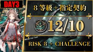 【危機契約#9】12/10（置くだけ簡単：8等級 + 指定契約）捨てられし区画【アークナイツ | Arknights】
