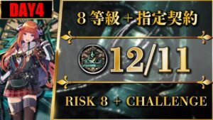 【危機契約#9】12/11（置くだけ簡単 or チェン手動：8等級 + 指定契約）灰斉山麓【アークナイツ | Arknights】