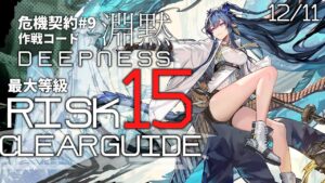 【危機契約#9】12/11「灰斉山麓」15等級 クリア例【アークナイツ/Arknights】