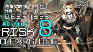 【危機契約#9】12/11「灰斉山麓」8等級 高レア 楽して クリア例【アークナイツ/Arknights】