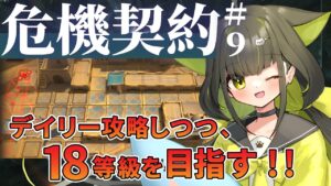 【 アークナイツ｜危機契約#9】毎12/12 のデイリー「海砂の遺跡」8等級、本ステージは18等級（現在12等級）目指す！【ライファ / 新人Vtuber】