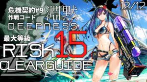 【危機契約#9】12/12「砂海の遺跡」15等級 高レア クリア例【アークナイツ/Arknights】