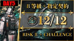 【危機契約#9】12/12（置くだけ簡単：8等級 + 指定契約）砂海の遺跡【アークナイツ | Arknights】
