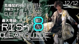 【危機契約#9】12/12「砂海の遺跡」8等級 高レア 楽して クリア例【アークナイツ/Arknights】