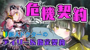 【 アークナイツ｜危機契約#9】毎日危機契約！12/13 のデイリー「強風の砂原」と指定契約今日はやってくよー！新人ドクターです！！【ライファ / 新人Vtuber】