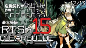 【危機契約#9】12/13「狂風の砂原」15等級(最大等級) クリア例【アークナイツ/Arknights】