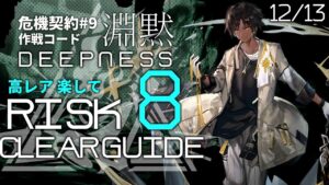 【危機契約#9】12/13「狂風の砂原」8等級 高レア 楽して クリア例【アークナイツ/Arknights】