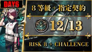 【危機契約#9】12/13（置くだけ簡単：8等級 + 指定契約）狂風の砂原【アークナイツ | Arknights】