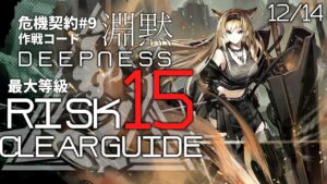 【危機契約#9】12/14「灼熱の溶岩洞」15等級(最大等級) クリア例【アークナイツ/Arknights】