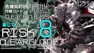 【危機契約#9】12/14「灼熱の溶岩洞」8等級  楽して クリア例【アークナイツ/Arknights】