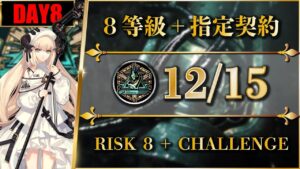 【危機契約#9】12/15（ほぼ置くだけ簡単：8等級 + 指定契約）大騎士領バー通り【アークナイツ | Arknights】