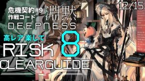 【危機契約#9】12/15「大騎士領バー通り」8等級  高レア 楽して クリア例【アークナイツ/Arknights】