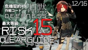 【危機契約#9】12/16「灰斉山麓」15等級(最大等級) クリア例【アークナイツ/Arknights】