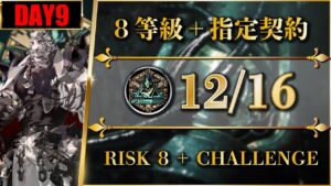 【危機契約#9】12/16（ほぼ置くだけ簡単：8等級 + 指定契約）灰斉山麓【アークナイツ | Arknights】