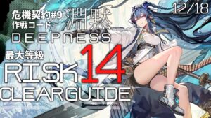【危機契約#9】12/18「砂海の遺跡」14等級(最高等級) クリア例【アークナイツ/Arknights】
