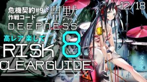 【危機契約#9】12/18「砂海の遺跡」8等級 高レア 楽して クリア例【アークナイツ/Arknights】