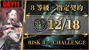 【危機契約#9】デイリー：12/18（置くだけ簡単：8等級 + 指定契約）砂海の遺跡【アークナイツ | Arknights】