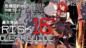 【危機契約#9】12/19「灼熱の溶岩洞」16等級(最大等級) クリア例【アークナイツ/Arknights】