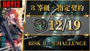 【危機契約#9】デイリー：12/19（ほぼ置くだけ簡単：8等級 + 指定契約）灼熱の溶岩洞【アークナイツ | Arknights】